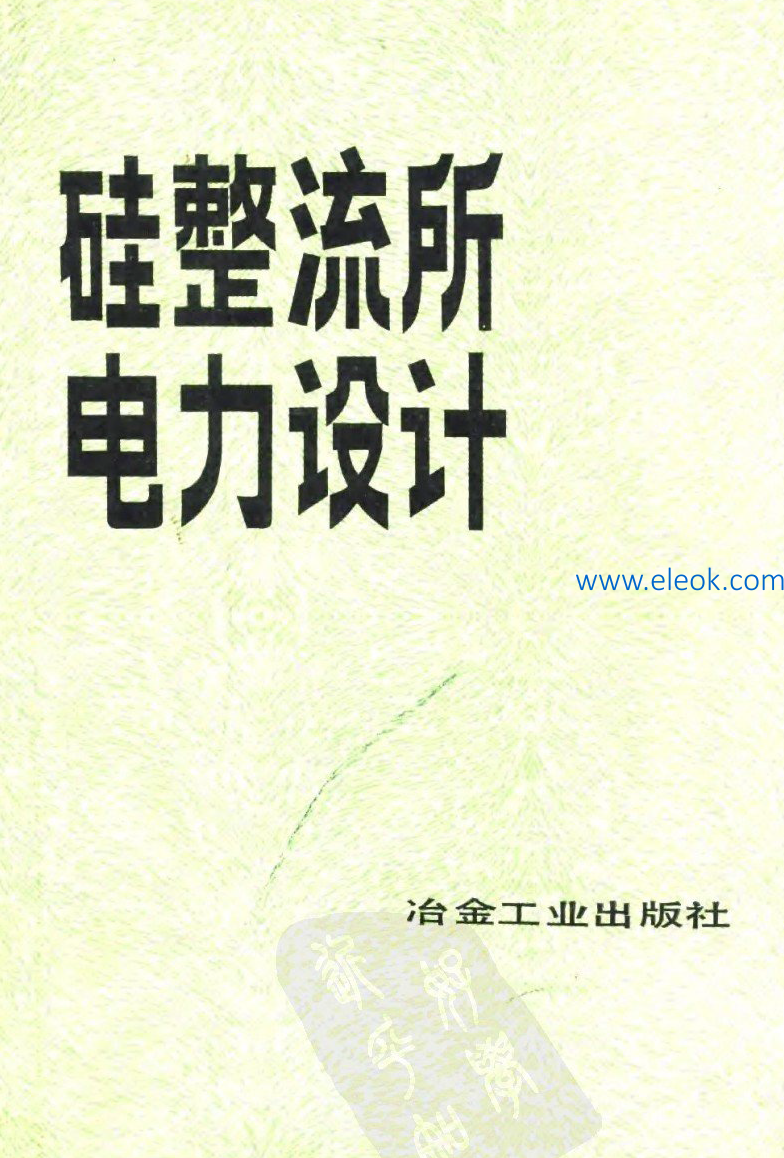 硅整流所电力设计-沈阳铝镁设计
